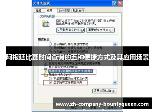 阿根廷比赛时间查询的五种便捷方式及其应用场景