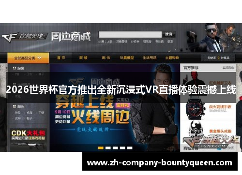 2026世界杯官方推出全新沉浸式VR直播体验震撼上线