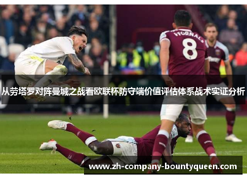 从劳塔罗对阵曼城之战看欧联杯防守端价值评估体系战术实证分析