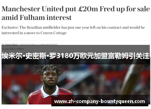 埃米尔·史密斯·罗3180万欧元加盟富勒姆引关注