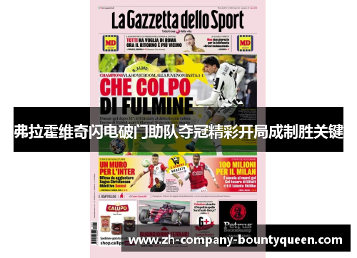 弗拉霍维奇闪电破门助队夺冠精彩开局成制胜关键