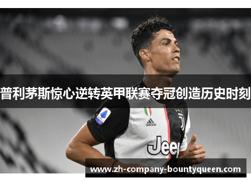 普利茅斯惊心逆转英甲联赛夺冠创造历史时刻
