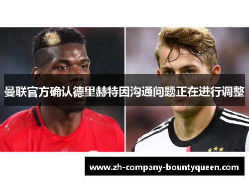 曼联官方确认德里赫特因沟通问题正在进行调整