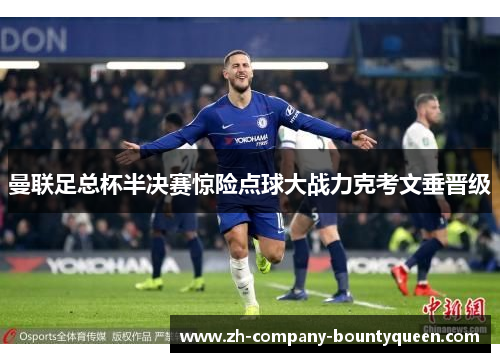 曼联足总杯半决赛惊险点球大战力克考文垂晋级