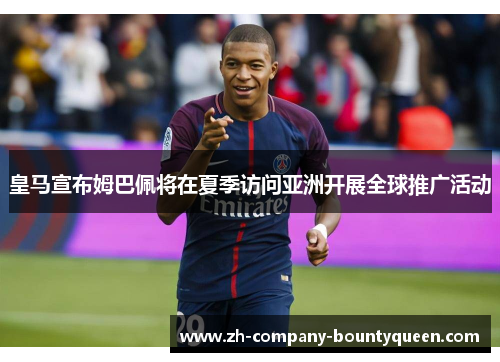 皇马宣布姆巴佩将在夏季访问亚洲开展全球推广活动