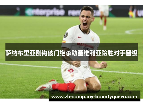 萨纳布里亚倒钩破门绝杀助塞维利亚险胜对手晋级