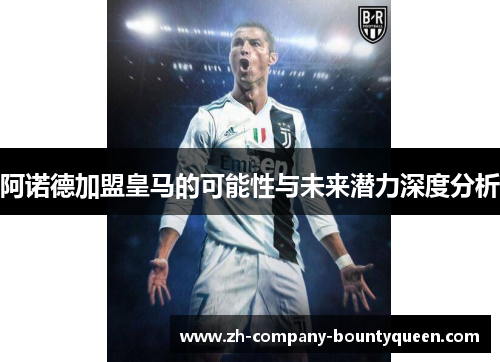 阿诺德加盟皇马的可能性与未来潜力深度分析