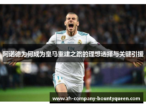 阿诺德为何成为皇马重建之路的理想选择与关键引援