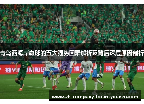 青岛西海岸赢球的五大强势因素解析及背后深层原因剖析