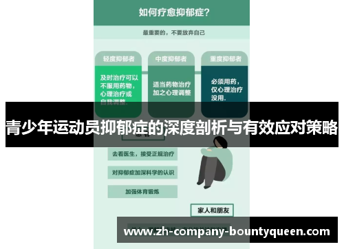 青少年运动员抑郁症的深度剖析与有效应对策略