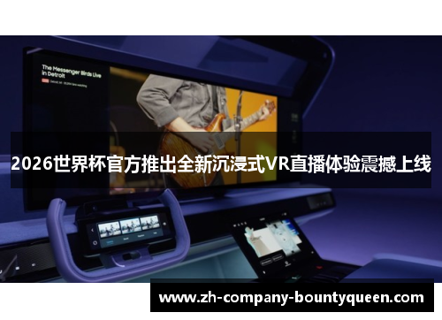 2026世界杯官方推出全新沉浸式VR直播体验震撼上线