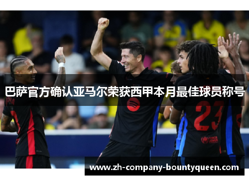 巴萨官方确认亚马尔荣获西甲本月最佳球员称号 巴萨官方确认亚马尔荣获西甲本月最佳球员称号