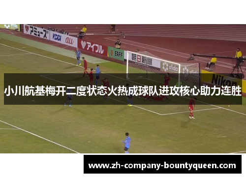 小川航基梅开二度状态火热成球队进攻核心助力连胜 小川航基梅开二度状态火热成球队进攻核心助力连胜