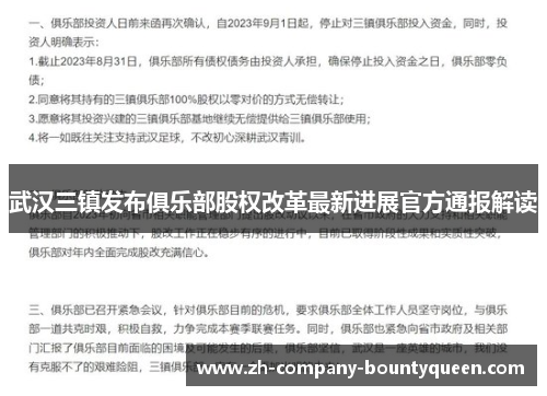 武汉三镇发布俱乐部股权改革最新进展官方通报解读