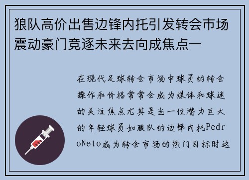狼队高价出售边锋内托引发转会市场震动豪门竞逐未来去向成焦点一