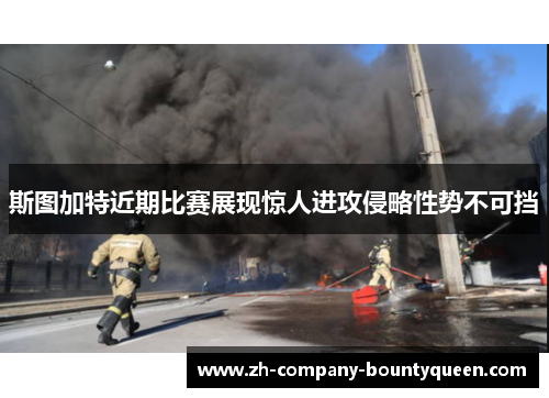斯图加特近期比赛展现惊人进攻侵略性势不可挡