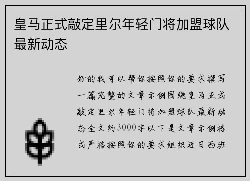 皇马正式敲定里尔年轻门将加盟球队最新动态