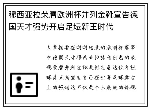穆西亚拉荣膺欧洲杯并列金靴宣告德国天才强势开启足坛新王时代