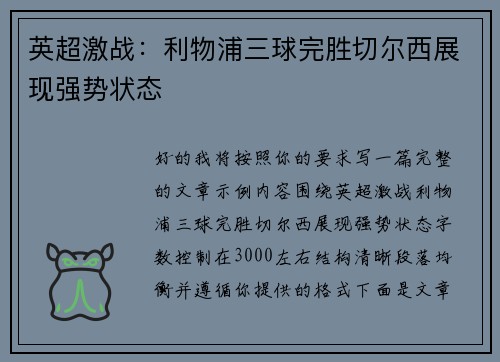 英超激战：利物浦三球完胜切尔西展现强势状态