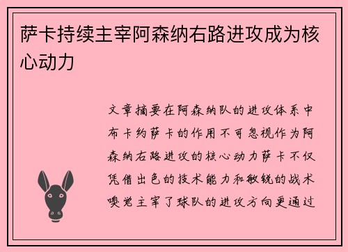 萨卡持续主宰阿森纳右路进攻成为核心动力