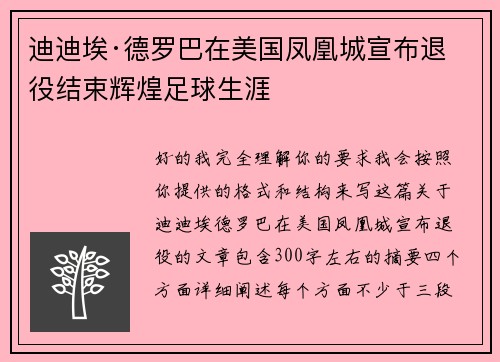 迪迪埃·德罗巴在美国凤凰城宣布退役结束辉煌足球生涯