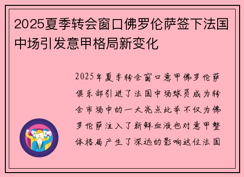 2025夏季转会窗口佛罗伦萨签下法国中场引发意甲格局新变化 2025夏季转会窗口佛罗伦萨签下法国中场引发意甲格局新变化
