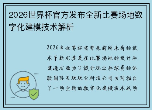 2026世界杯官方发布全新比赛场地数字化建模技术解析 2026世界杯官方发布全新比赛场地数字化建模技术解析