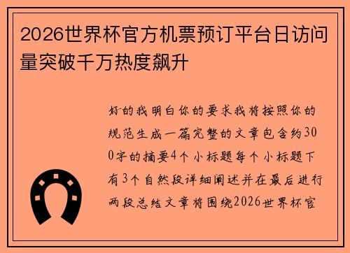 2026世界杯官方机票预订平台日访问量突破千万热度飙升 2026世界杯官方机票预订平台日访问量突破千万热度飙升