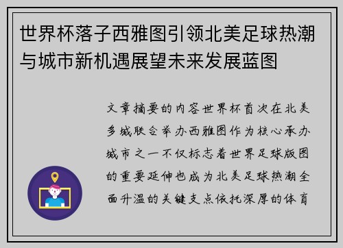 世界杯落子西雅图引领北美足球热潮与城市新机遇展望未来发展蓝图 世界杯落子西雅图引领北美足球热潮与城市新机遇展望未来发展蓝图