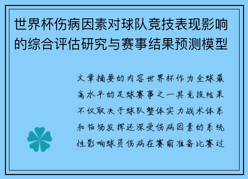 世界杯伤病因素对球队竞技表现影响的综合评估研究与赛事结果预测模型构建 世界杯伤病因素对球队竞技表现影响的综合评估研究与赛事结果预测模型构建
