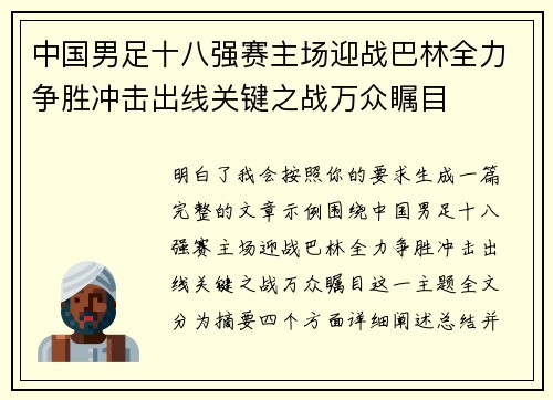 中国男足十八强赛主场迎战巴林全力争胜冲击出线关键之战万众瞩目 中国男足十八强赛主场迎战巴林全力争胜冲击出线关键之战万众瞩目