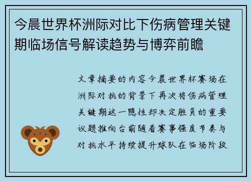 今晨世界杯洲际对比下伤病管理关键期临场信号解读趋势与博弈前瞻 今晨世界杯洲际对比下伤病管理关键期临场信号解读趋势与博弈前瞻