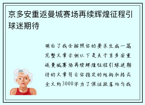 京多安重返曼城赛场再续辉煌征程引球迷期待 京多安重返曼城赛场再续辉煌征程引球迷期待