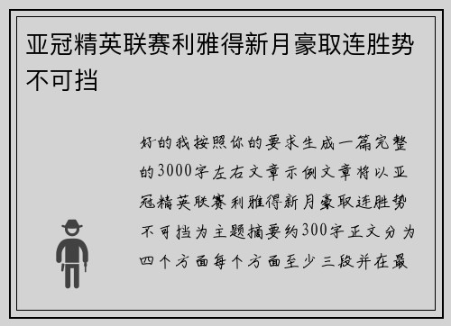 亚冠精英联赛利雅得新月豪取连胜势不可挡