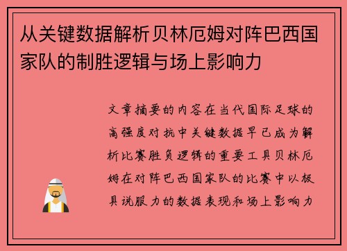 从关键数据解析贝林厄姆对阵巴西国家队的制胜逻辑与场上影响力 从关键数据解析贝林厄姆对阵巴西国家队的制胜逻辑与场上影响力