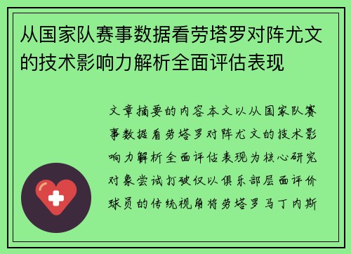 从国家队赛事数据看劳塔罗对阵尤文的技术影响力解析全面评估表现