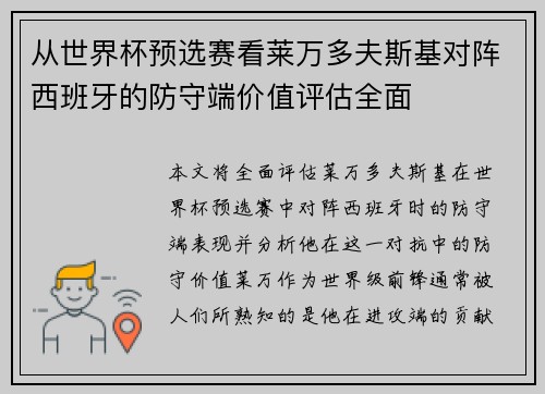 从世界杯预选赛看莱万多夫斯基对阵西班牙的防守端价值评估全面 从世界杯预选赛看莱万多夫斯基对阵西班牙的防守端价值评估全面