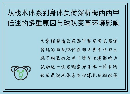 从战术体系到身体负荷深析梅西西甲低迷的多重原因与球队变革环境影响 从战术体系到身体负荷深析梅西西甲低迷的多重原因与球队变革环境影响