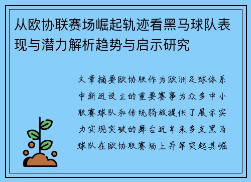 从欧协联赛场崛起轨迹看黑马球队表现与潜力解析趋势与启示研究 从欧协联赛场崛起轨迹看黑马球队表现与潜力解析趋势与启示研究
