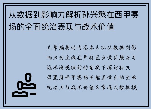 从数据到影响力解析孙兴慜在西甲赛场的全面统治表现与战术价值