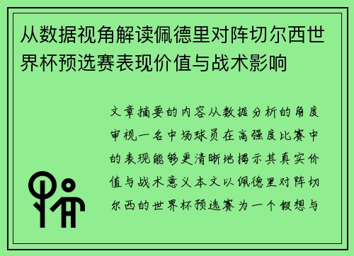 从数据视角解读佩德里对阵切尔西世界杯预选赛表现价值与战术影响 从数据视角解读佩德里对阵切尔西世界杯预选赛表现价值与战术影响