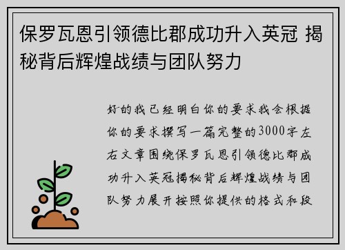 保罗瓦恩引领德比郡成功升入英冠 揭秘背后辉煌战绩与团队努力