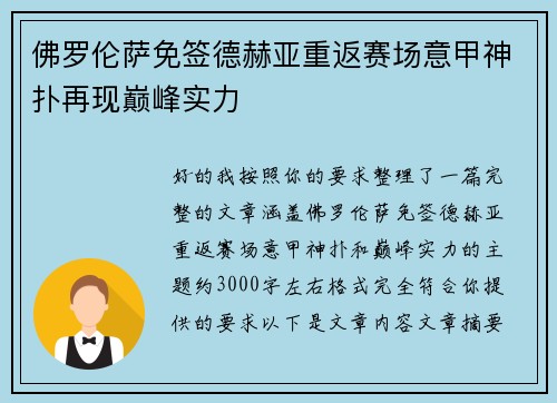 佛罗伦萨免签德赫亚重返赛场意甲神扑再现巅峰实力 佛罗伦萨免签德赫亚重返赛场意甲神扑再现巅峰实力