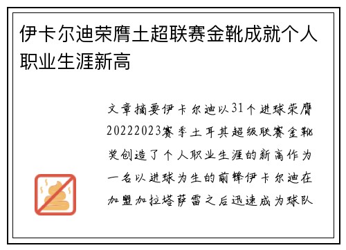 伊卡尔迪荣膺土超联赛金靴成就个人职业生涯新高 伊卡尔迪荣膺土超联赛金靴成就个人职业生涯新高