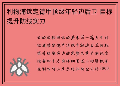 利物浦锁定德甲顶级年轻边后卫 目标提升防线实力