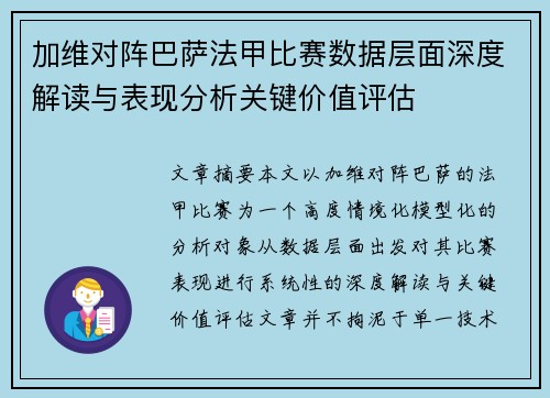 加维对阵巴萨法甲比赛数据层面深度解读与表现分析关键价值评估