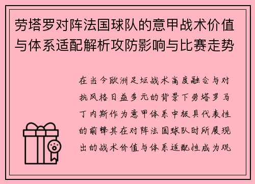 劳塔罗对阵法国球队的意甲战术价值与体系适配解析攻防影响与比赛走势