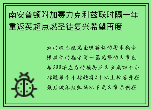 南安普顿附加赛力克利兹联时隔一年重返英超点燃圣徒复兴希望再度