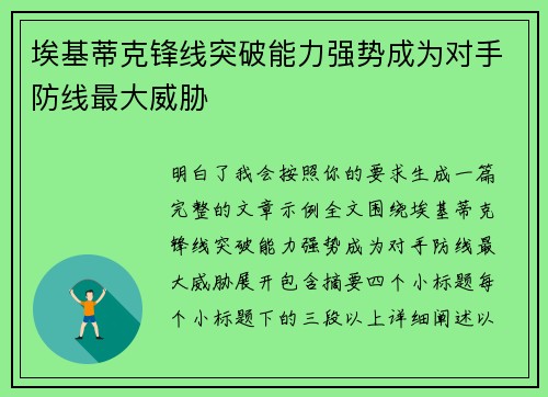 埃基蒂克锋线突破能力强势成为对手防线最大威胁 埃基蒂克锋线突破能力强势成为对手防线最大威胁