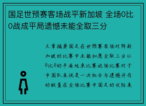 国足世预赛客场战平新加坡 全场0比0战成平局遗憾未能全取三分